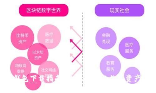 IM Talk钱包下载指南：安全、便捷的数字资产管理工具