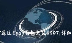 如何通过Epay钱包充值USD