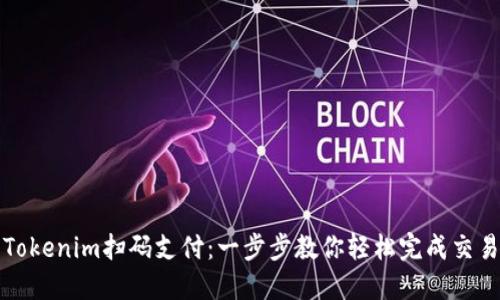 Tokenim扫码支付：一步步教你轻松完成交易