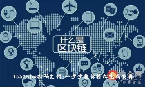 Tokenim扫码支付：一步步教你轻松完成交易