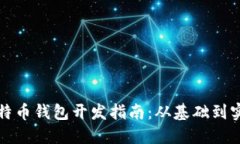 比特币钱包开发指南：从