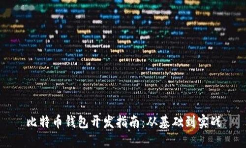 比特币钱包开发指南：从基础到实战