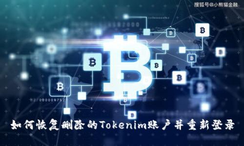 如何恢复删除的Tokenim账户并重新登录