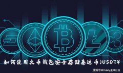 如何使用火币钱包安全存
