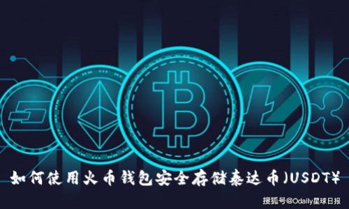 如何使用火币钱包安全存储泰达币（USDT）