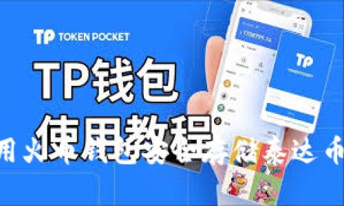 如何使用火币钱包安全存储泰达币（USDT）