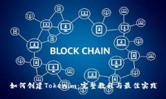 如何创建Tokenim：完整教程