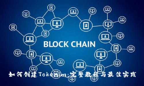 如何创建Tokenim：完整教程与最佳实践