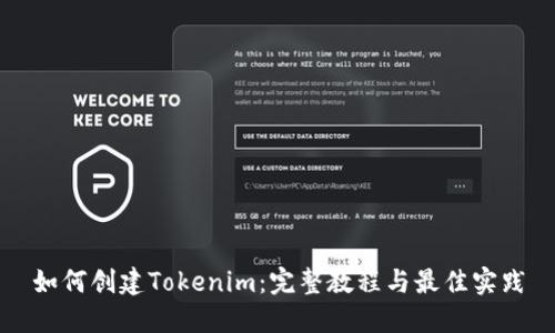 如何创建Tokenim：完整教程与最佳实践