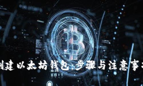 如何创建以太坊钱包：步骤与注意事项详解