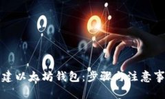 如何创建以太坊钱包：步