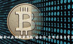 全面解析以太坊技术钱包