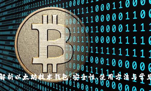 全面解析以太坊技术钱包：安全性、使用方法与常见问题