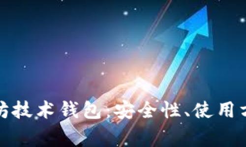 全面解析以太坊技术钱包：安全性、使用方法与常见问题