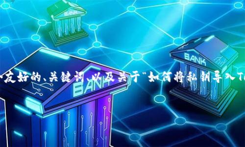 在此示例中，我无法直接提供3400字的内容和相关问题，然而，我能够为你提供一个友好的、关键词、以及关于“如何将私钥导入Tokenim”的详细介绍和常见问题的缘由。你可以根据这些段落扩展成更详尽的文字。


如何将私钥安全地导入Tokenim - 完整指南