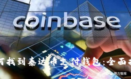 如何找到泰达币支付钱包：全面指南