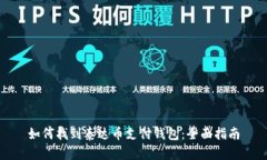 如何找到泰达币支付钱包
