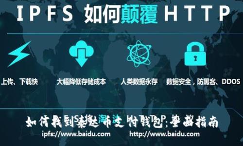 如何找到泰达币支付钱包：全面指南
