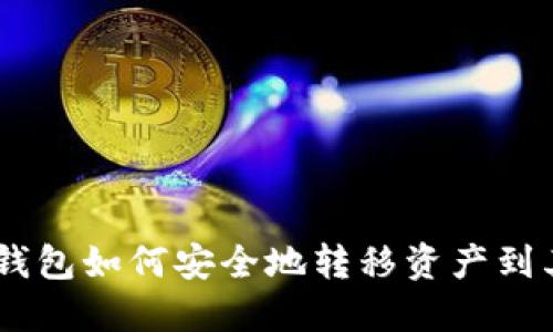 Tokenim钱包如何安全地转移资产到其他钱包？