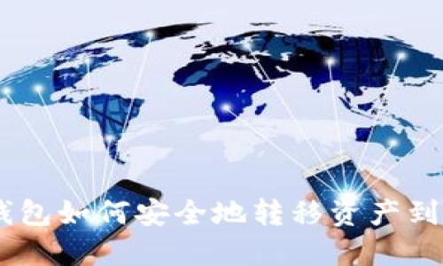 Tokenim钱包如何安全地转移资产到其他钱包？
