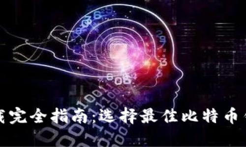 比特币钱包下载完全指南：选择最佳比特币钱包的实用技巧