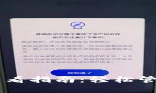 IM冷钱包资产查看指南：轻松管理你的数字资产