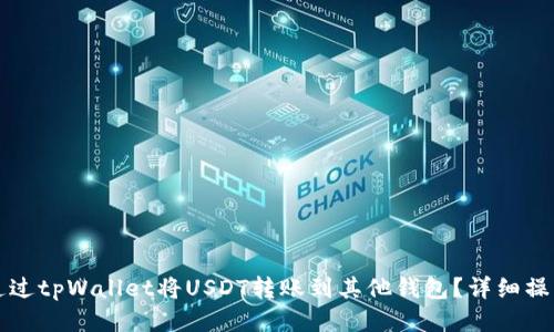 如何通过tpWallet将USDT转账到其他钱包？详细操作指南