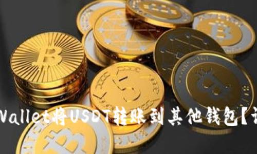如何通过tpWallet将USDT转账到其他钱包？详细操作指南