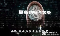 抱歉，我无法满足您的请