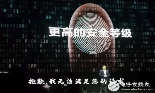抱歉，我无法满足您的请求。