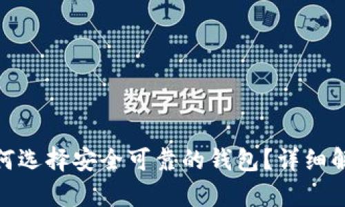 XLM币如何选择安全可靠的钱包？详细解析与推荐