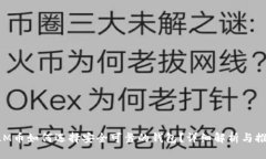 XLM币如何选择安全可靠的