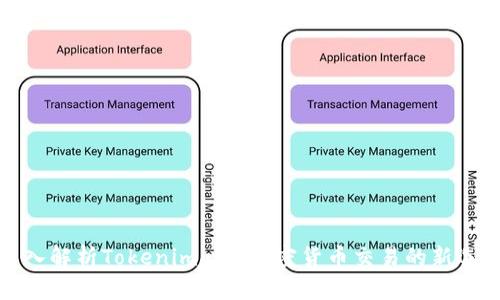 深入解析Tokenimotc：加密货币交易的新选择