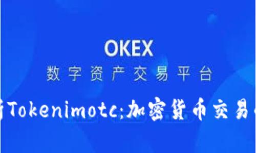 深入解析Tokenimotc：加密货币交易的新选择