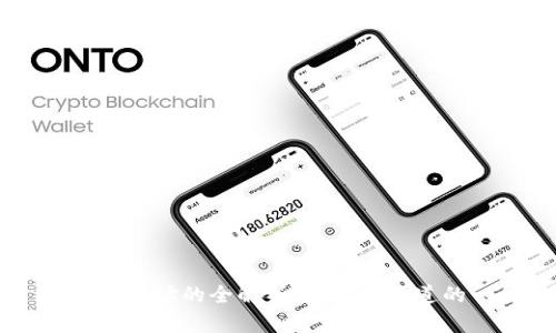 IM钱包地址的全解析：你需要知道的一切