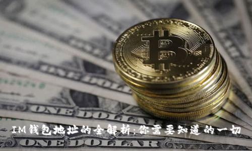 IM钱包地址的全解析：你需要知道的一切