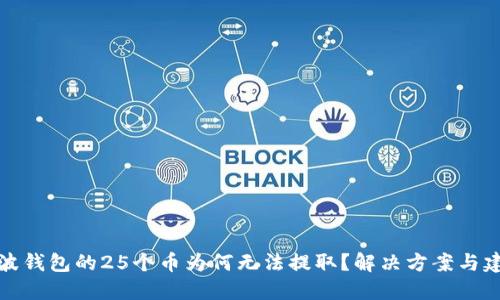 瑞波钱包的25个币为何无法提取？解决方案与建议