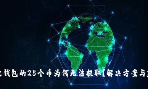 瑞波钱包的25个币为何无法提取？解决方案与建议
