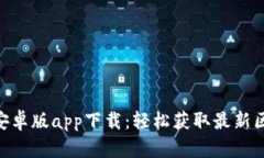 Tokenim官网安卓版app下载：