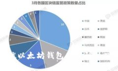 如何定位以太坊钱包同步