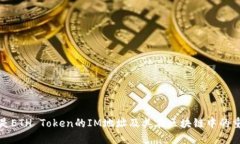 什么是ETH Token的IM地址及其