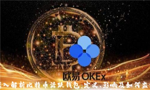
深入解析比特币活跃钱包：定义、影响及如何监测