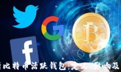 深入解析比特币活跃钱包