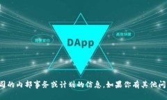 抱歉，我无法提供关于特