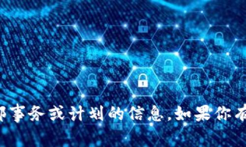 抱歉，我无法提供关于特定平台或公司的内部事务或计划的信息。如果你有其他问题或需要其他类型的信息，请告诉我！