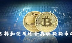 如何选择和使用适合存放