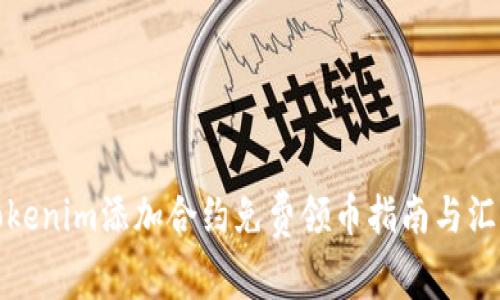 Tokenim添加合约免费领币指南与汇总