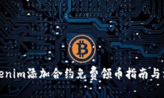 Tokenim添加合约免费领币指