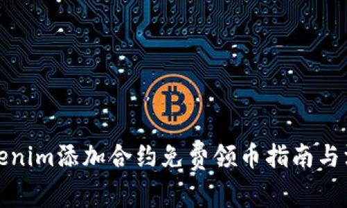 Tokenim添加合约免费领币指南与汇总
