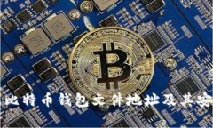 如何找到比特币钱包文件